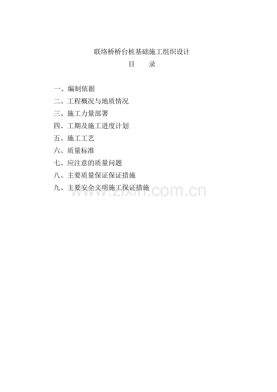 联络桥桥台桩基础施工方案.doc_第2页