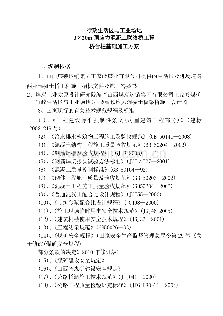 联络桥桥台桩基础施工方案.doc_第3页