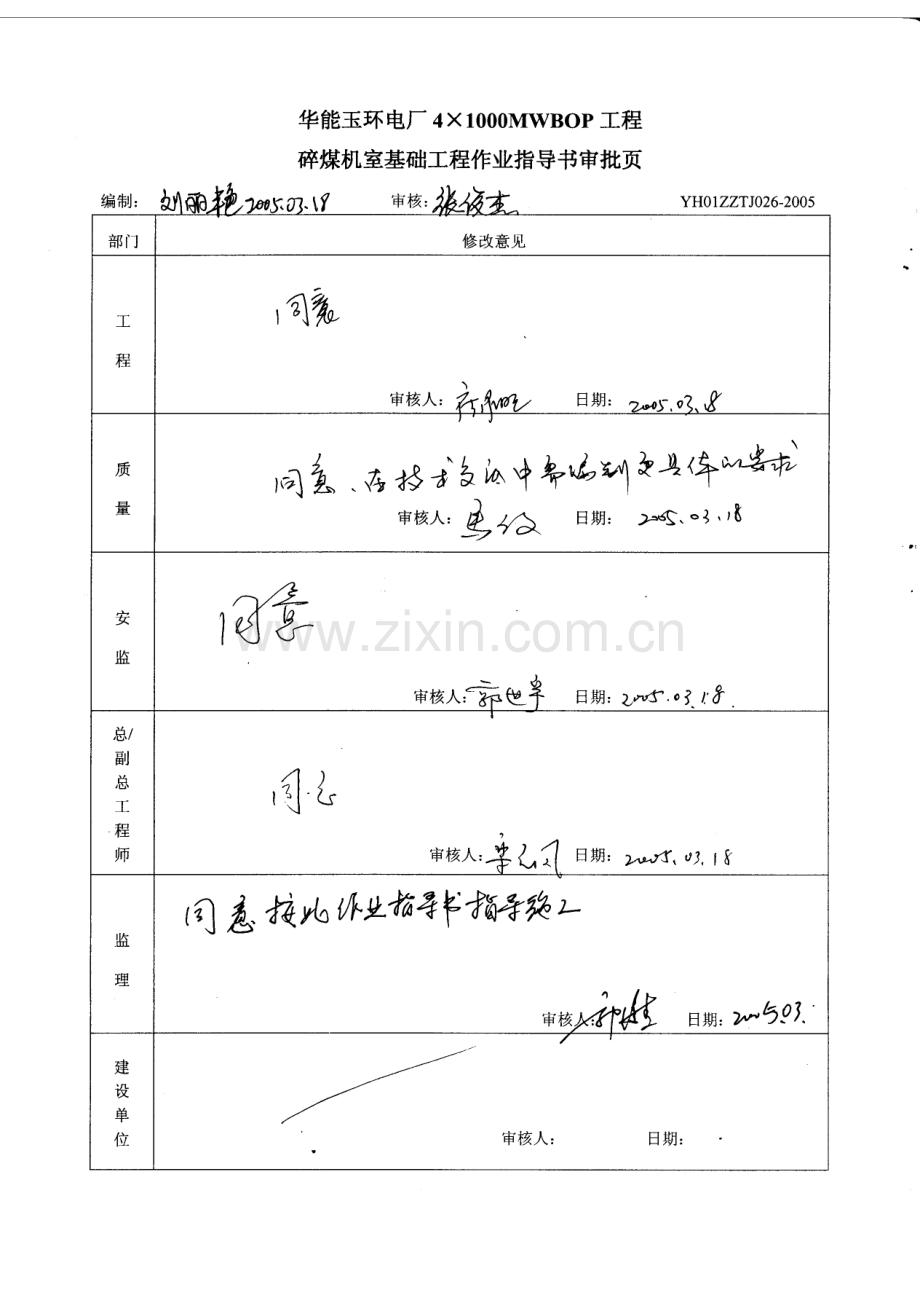 碎煤机室基础工程施工作业指导书.doc_第3页