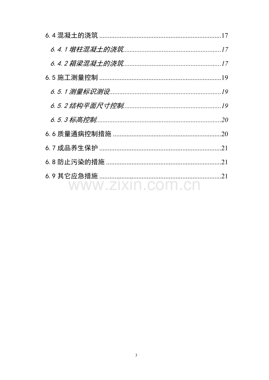 清水砼施工专项方案.doc_第3页