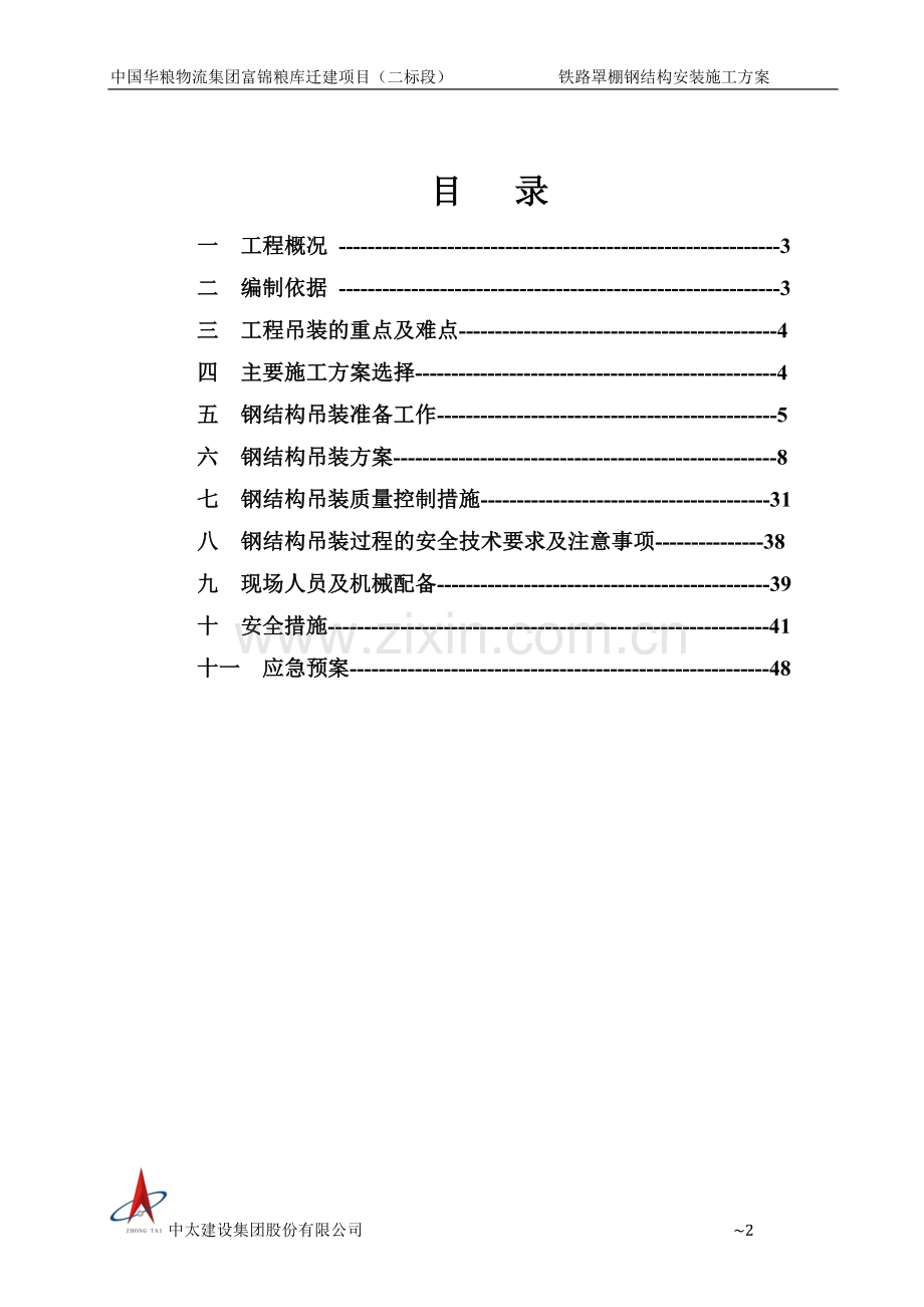 专家论证42米跨钢结构吊装施工方案.doc_第2页