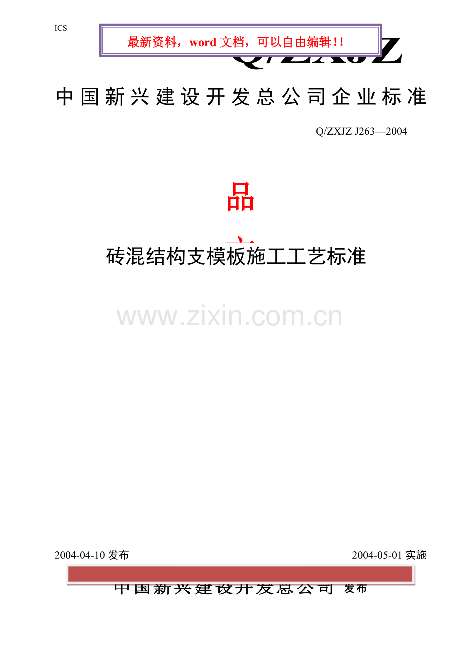 砖混结构支模板施工工艺标准.doc_第1页