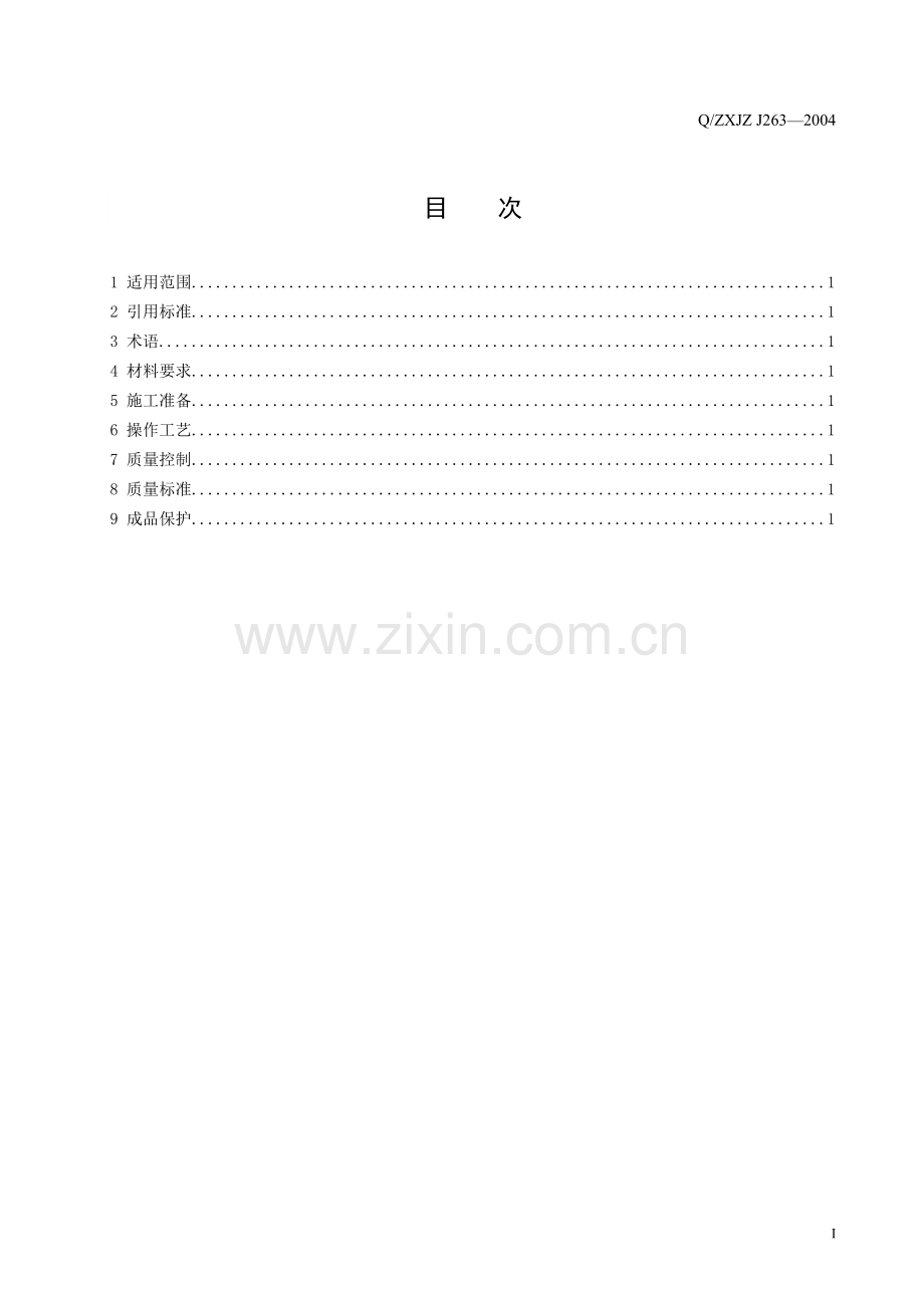 砖混结构支模板施工工艺标准.doc_第2页