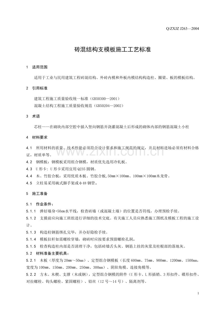 砖混结构支模板施工工艺标准.doc_第3页