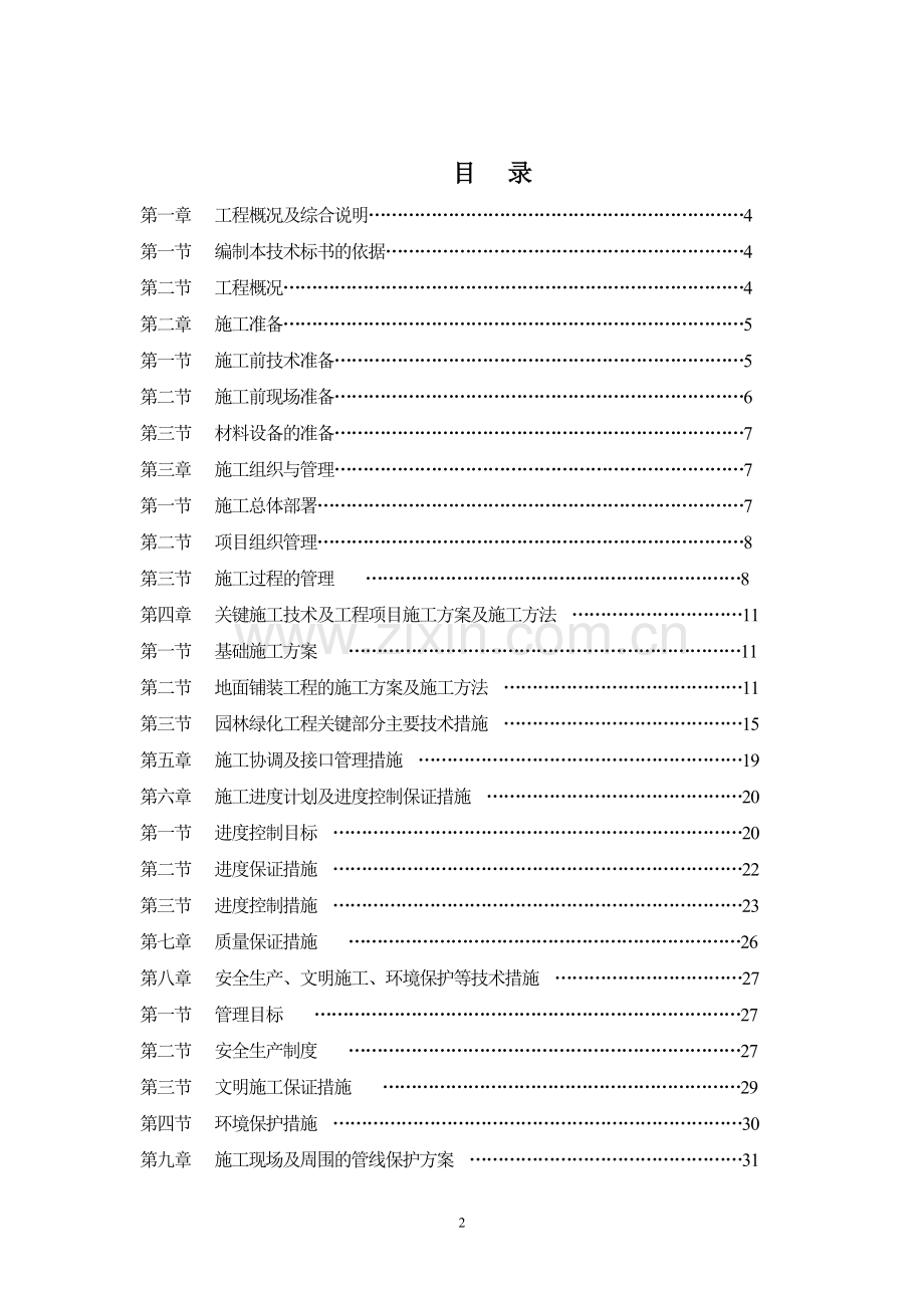 1-灾后重建施工组织设计.doc_第2页