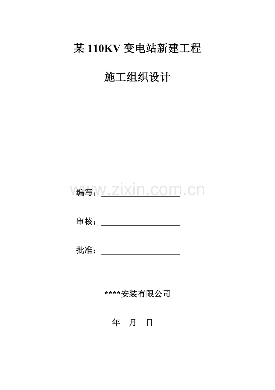 某110KV变电站新建工程.doc_第1页