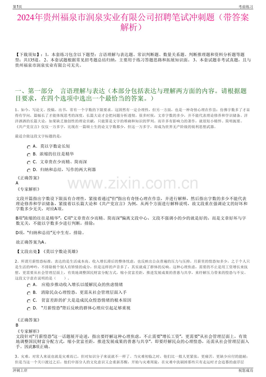 2024年贵州福泉市润泉实业有限公司招聘笔试冲刺题（带答案解析）.pdf_第1页