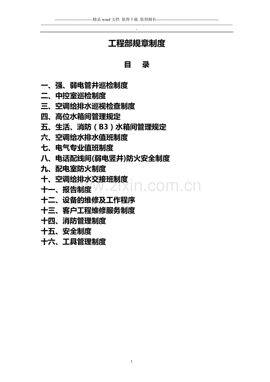 工程部制度.doc_第1页