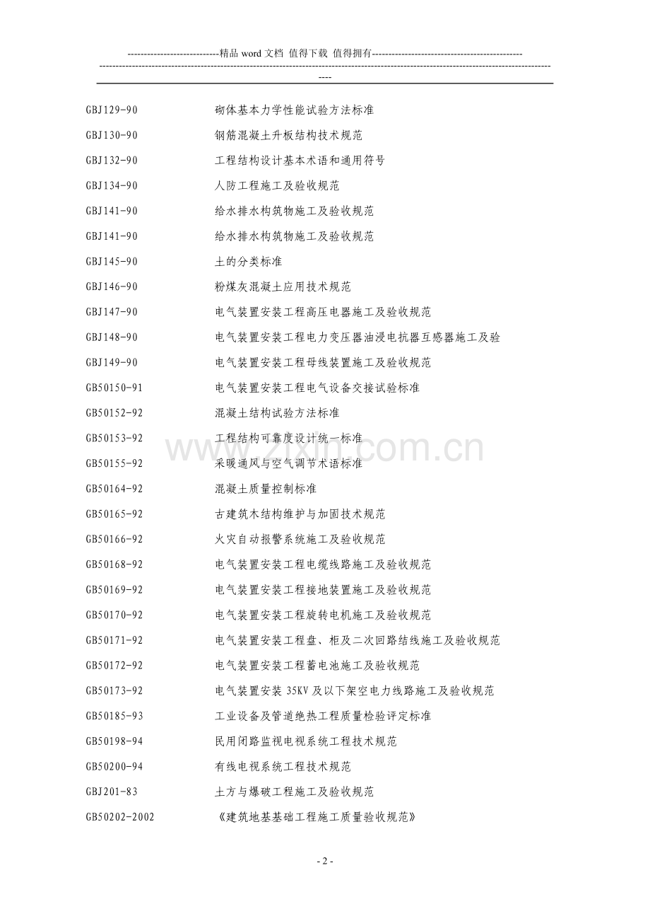 在用施工技术标准目录.doc_第2页