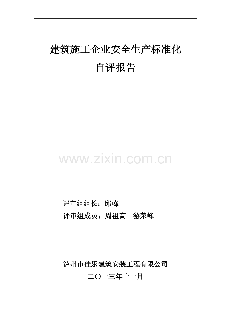 建筑施工企业安全生产标准化自评.doc_第1页