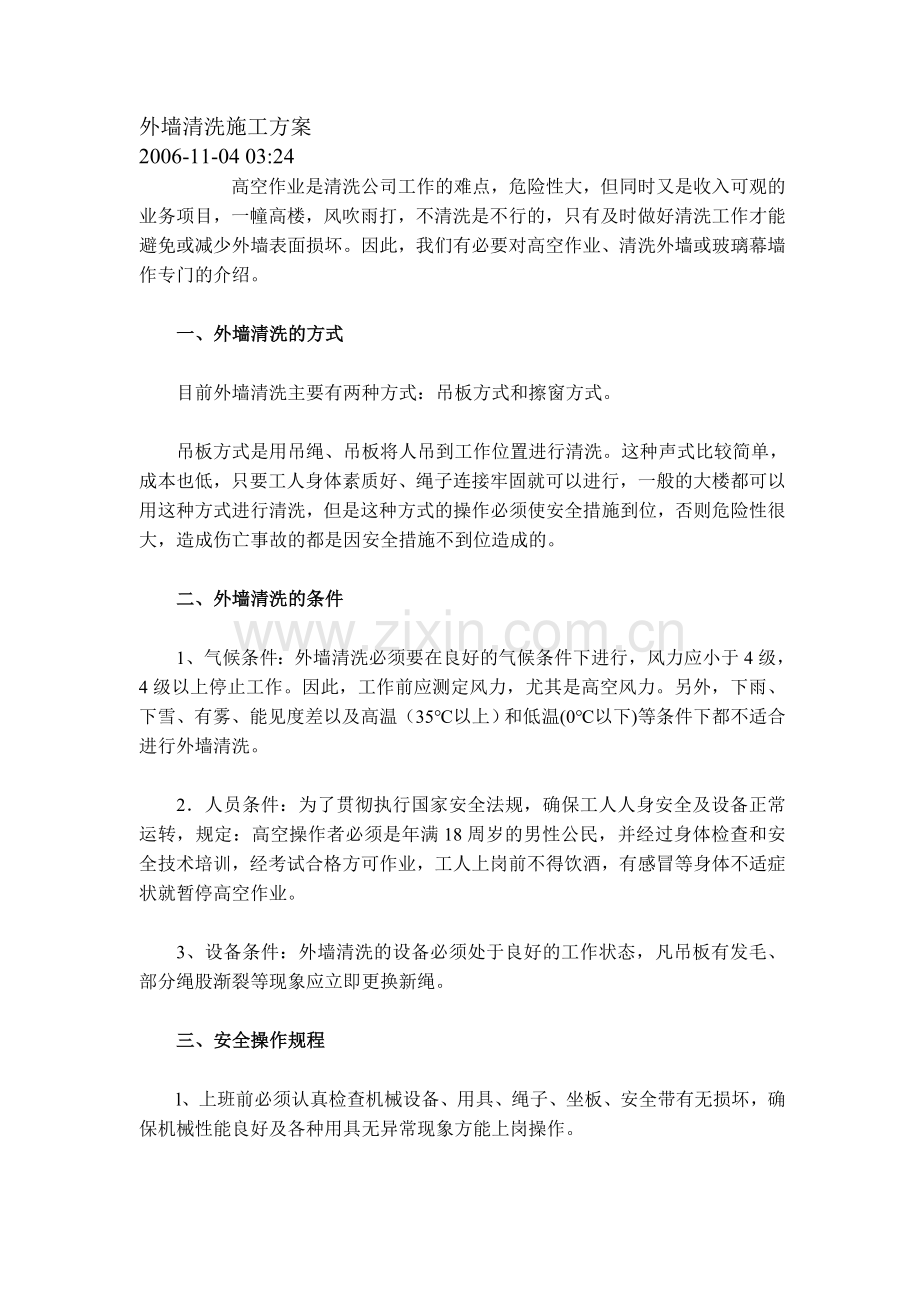 外墙清洗施工方案.doc_第1页