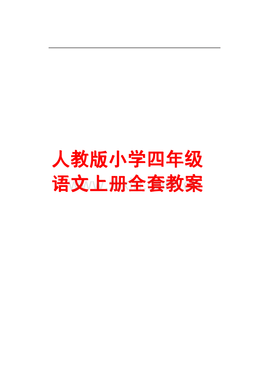 人教版小学四年级语文上册全套教案.pdf_第1页