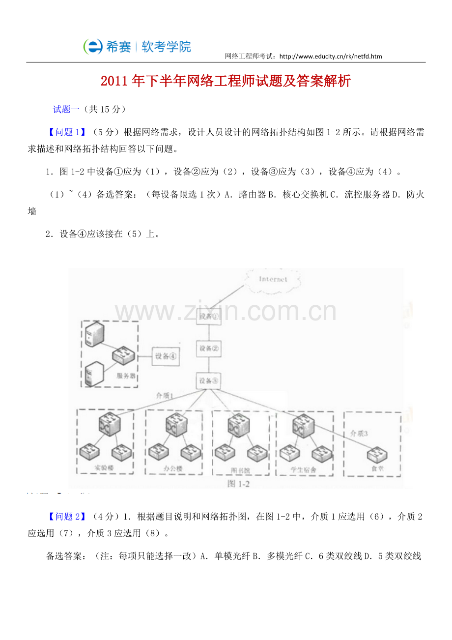 2011年下半年网络工程师试题及答案解析.docx_第1页