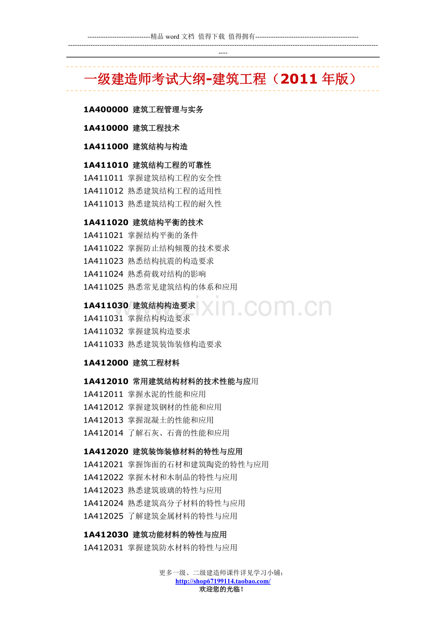 一级建造师考试大纲-建筑工程(2011年版).doc_第1页