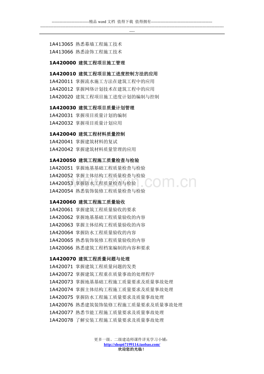 一级建造师考试大纲-建筑工程(2011年版).doc_第3页