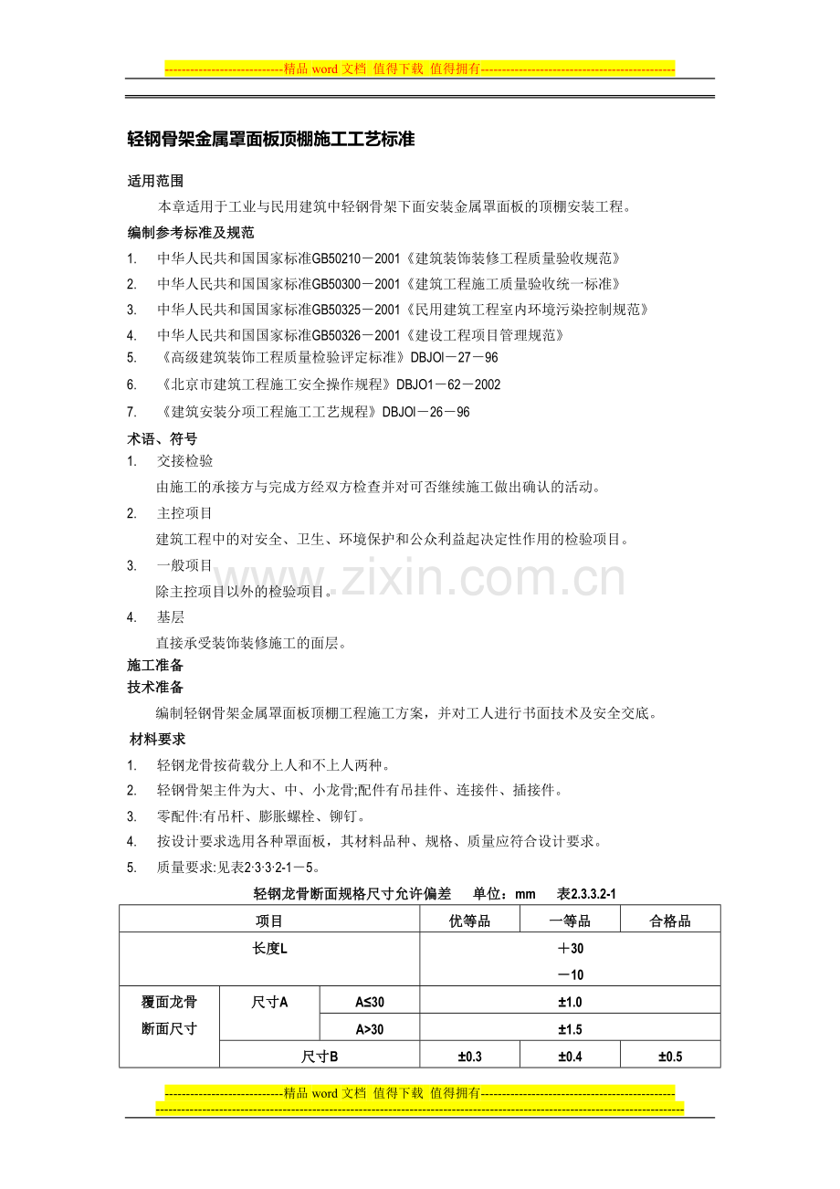 2吊顶工程(轻钢骨架金属罩面板顶棚施工工艺标准).doc_第1页