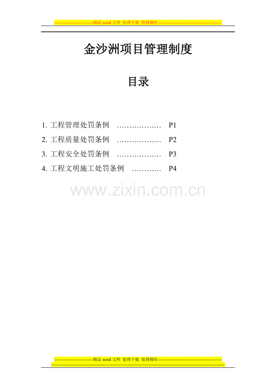 工程管理处罚项目一览表20110406.doc_第2页