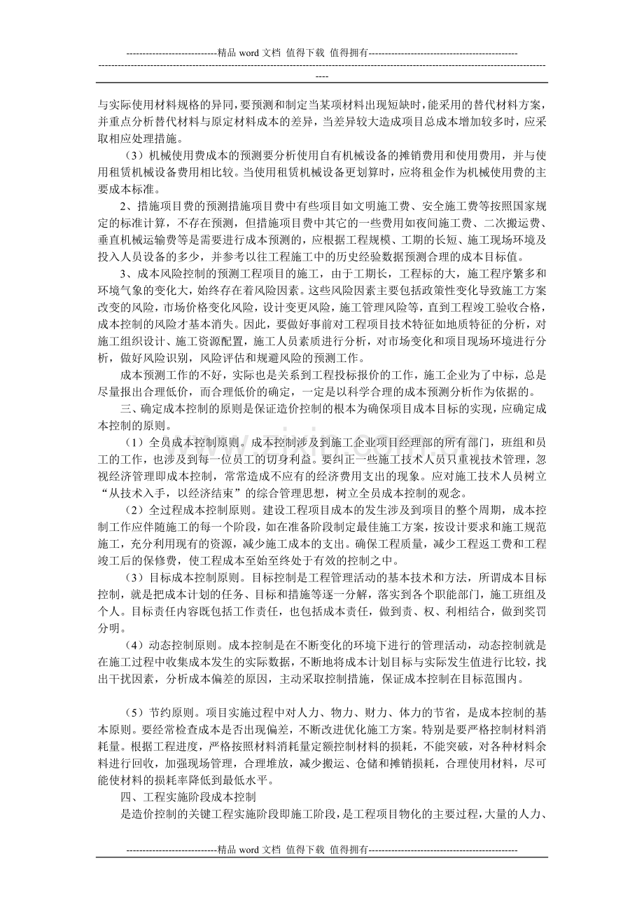 建筑施工企业工程造价控制的技术方法.doc_第2页