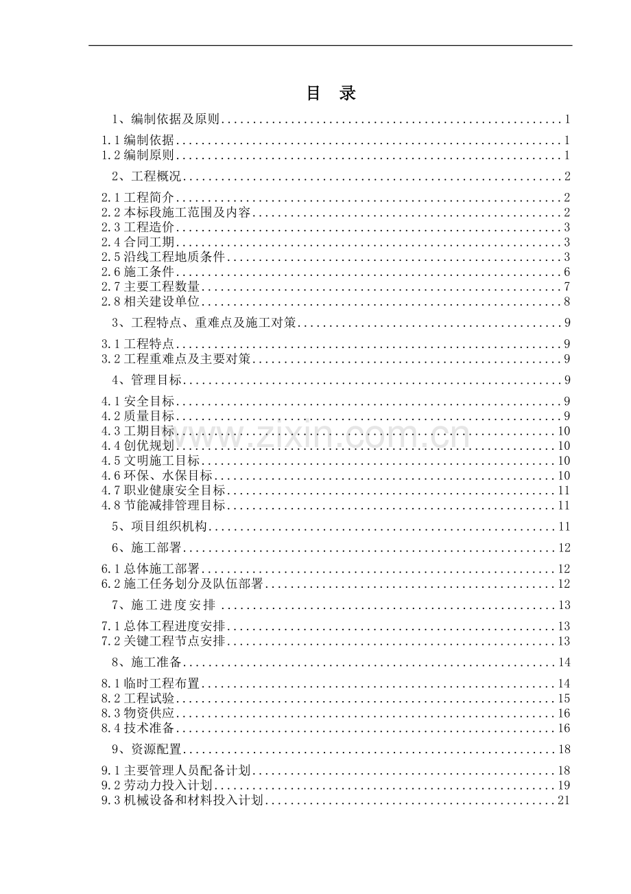 中海油气(泰州)石化一体化项目生产区桩基【IV】标段实施性施工组织设计(报公司).doc_第1页