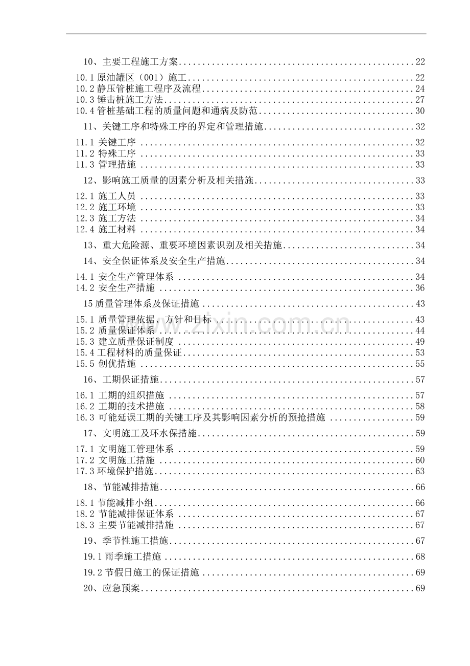 中海油气(泰州)石化一体化项目生产区桩基【IV】标段实施性施工组织设计(报公司).doc_第2页