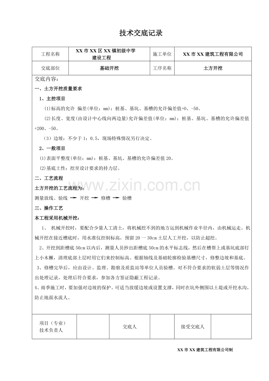 02教学楼施工技术交底记录表格.doc_第1页