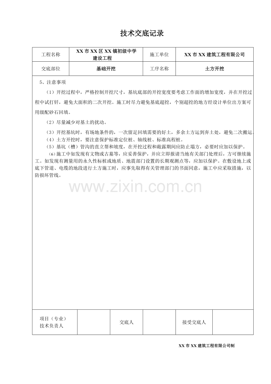 02教学楼施工技术交底记录表格.doc_第2页