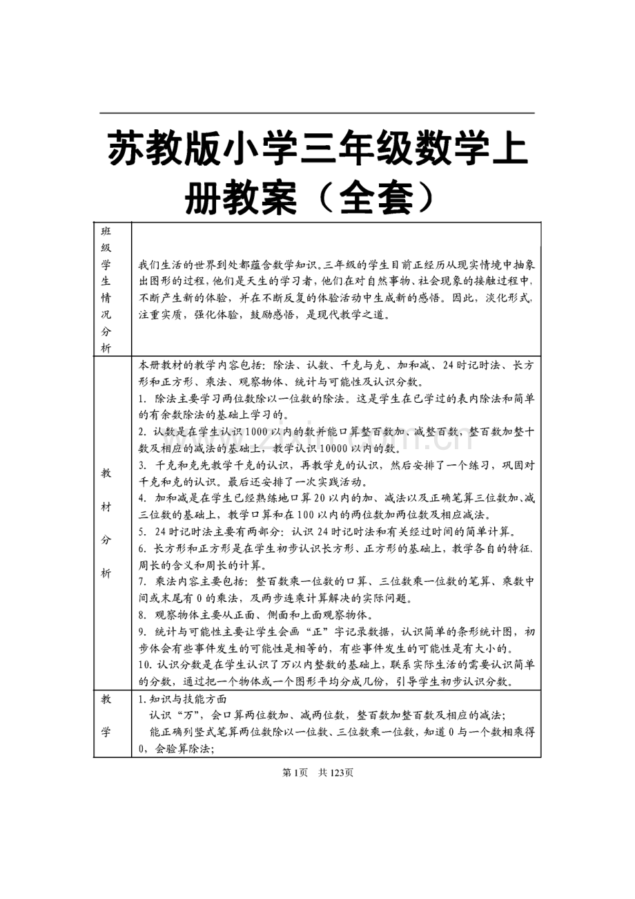 苏教版小学三年级数学上册教案（全套）.pdf_第1页