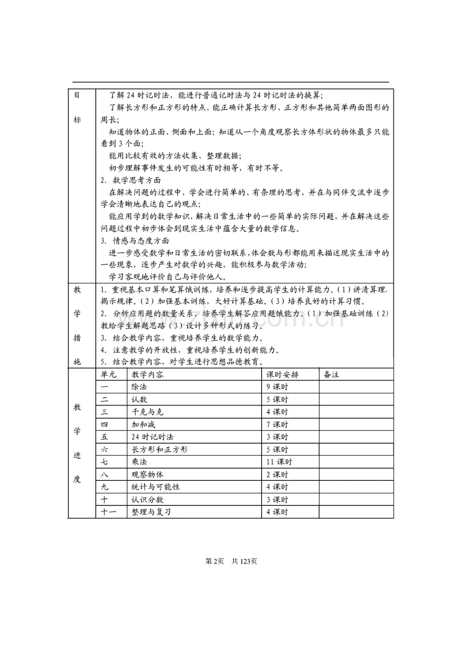 苏教版小学三年级数学上册教案（全套）.pdf_第2页