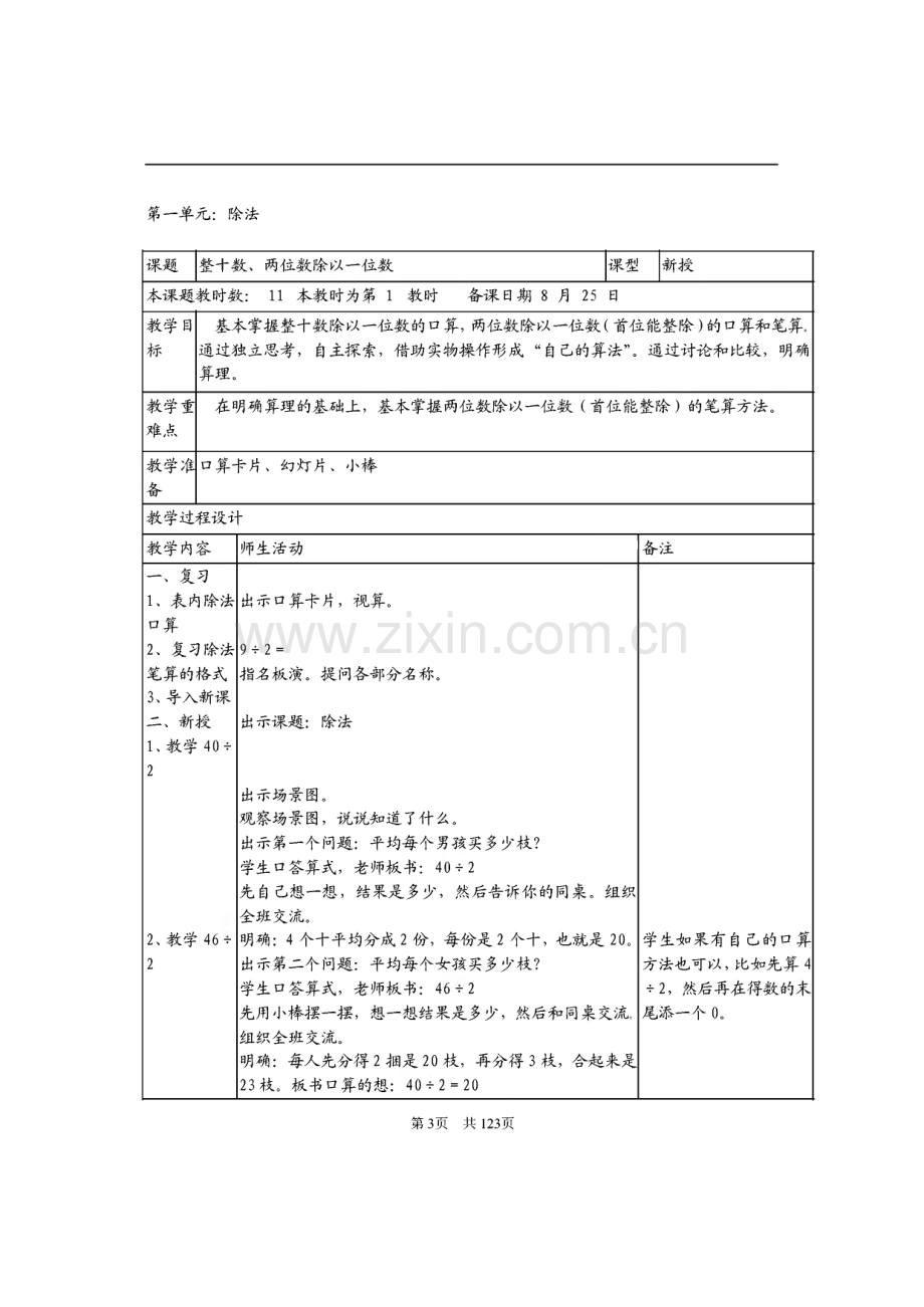 苏教版小学三年级数学上册教案（全套）.pdf_第3页