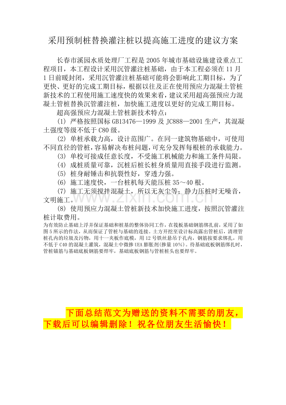 采用预制桩替换灌注桩以提高施工进度的建议方案.doc_第1页