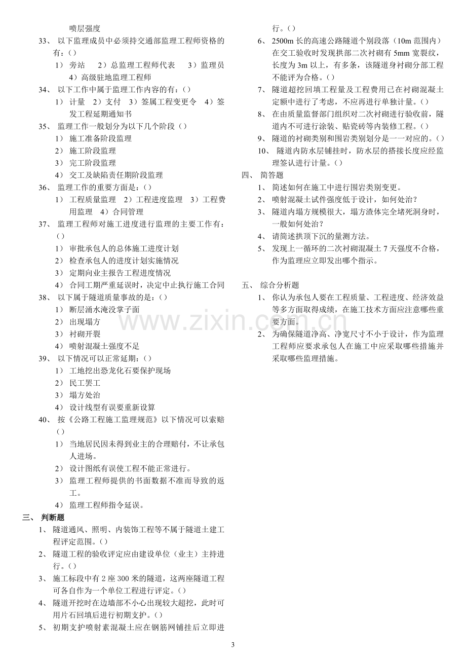 交通部公路监理工程师资格考试模拟试题及答案隧道工程6.doc_第3页