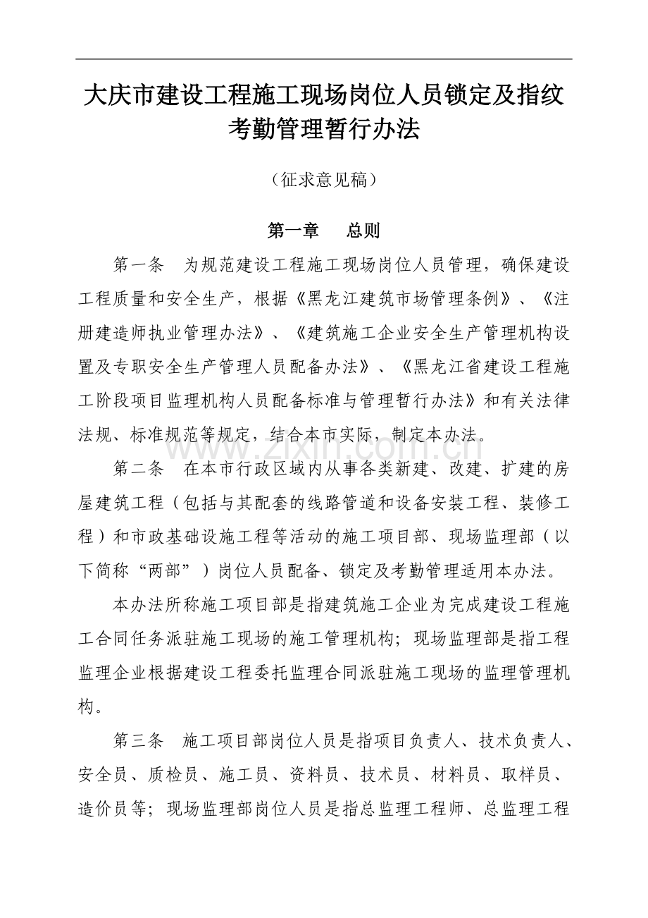 大庆市建设工程施工现场关键岗位人员锁定及指纹考勤管理暂行办法.doc_第1页