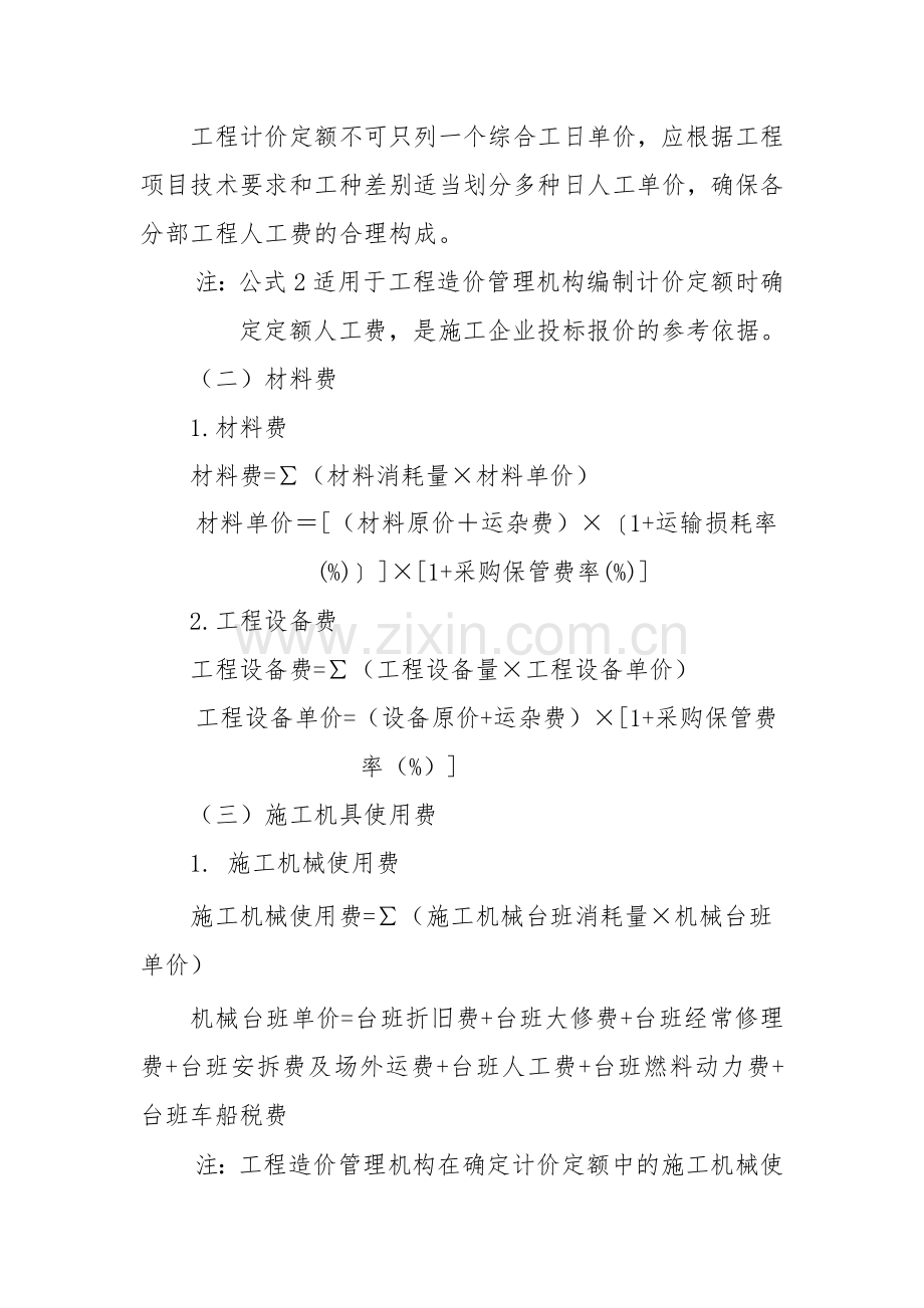 建筑安装工程费用参考计算方法4.doc_第2页