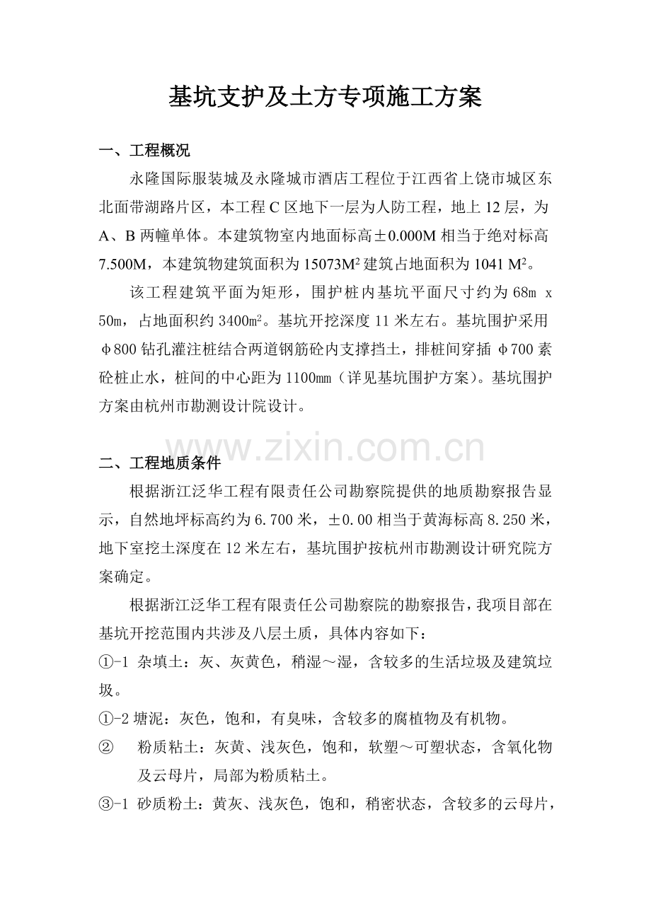 基坑支护及土方专项施工方案.doc_第1页