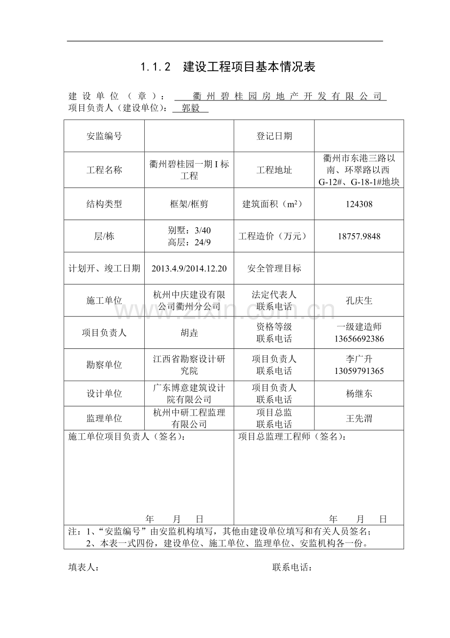 2013版浙江省建设工程施工现场安全管理台帐.doc_第3页