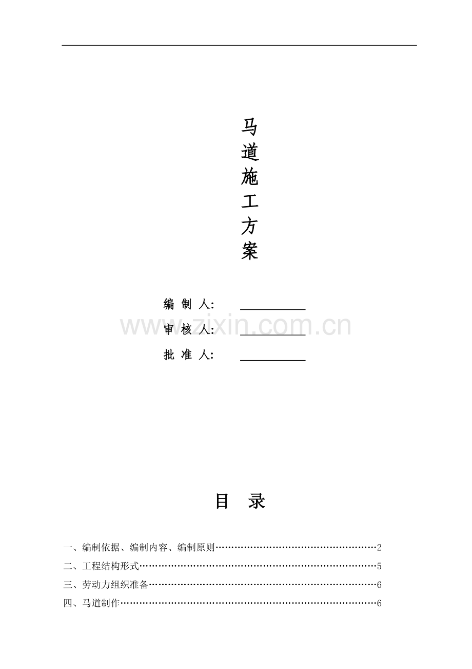 钢结构马道施工方案.doc_第1页