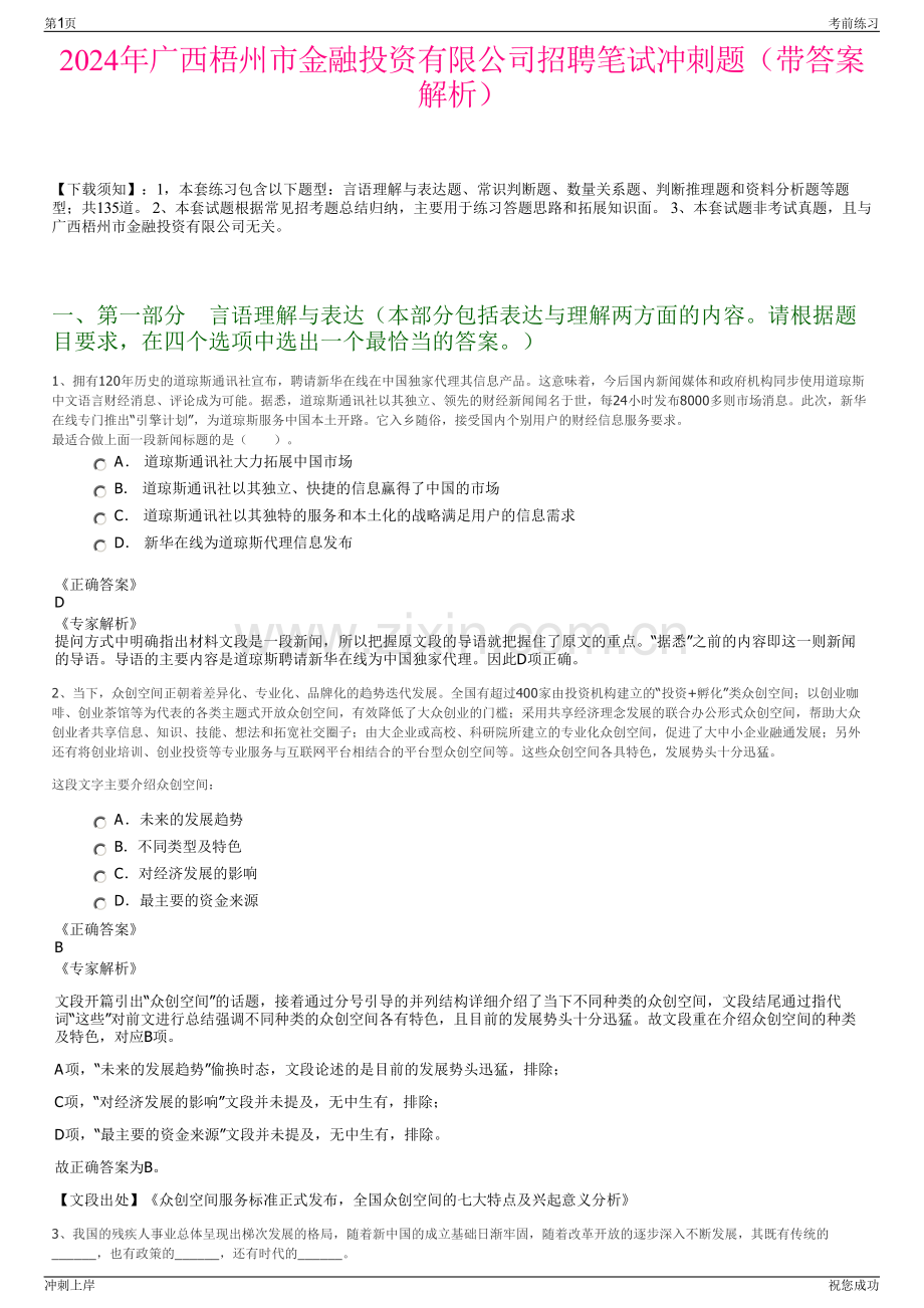 2024年广西梧州市金融投资有限公司招聘笔试冲刺题（带答案解析）.pdf_第1页