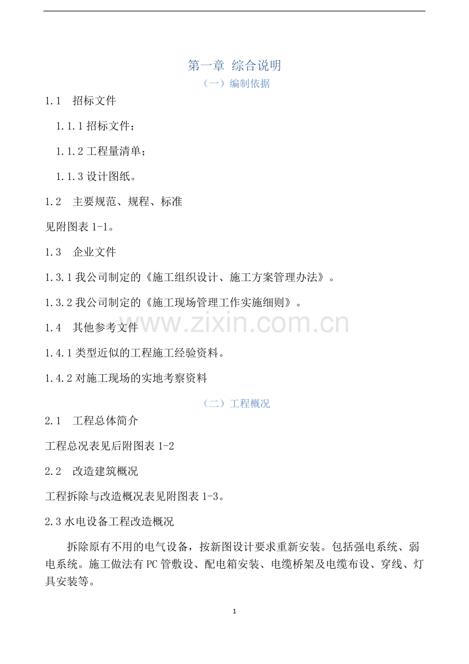 教学楼加固及装修改造工程施工组织设计.doc_第1页