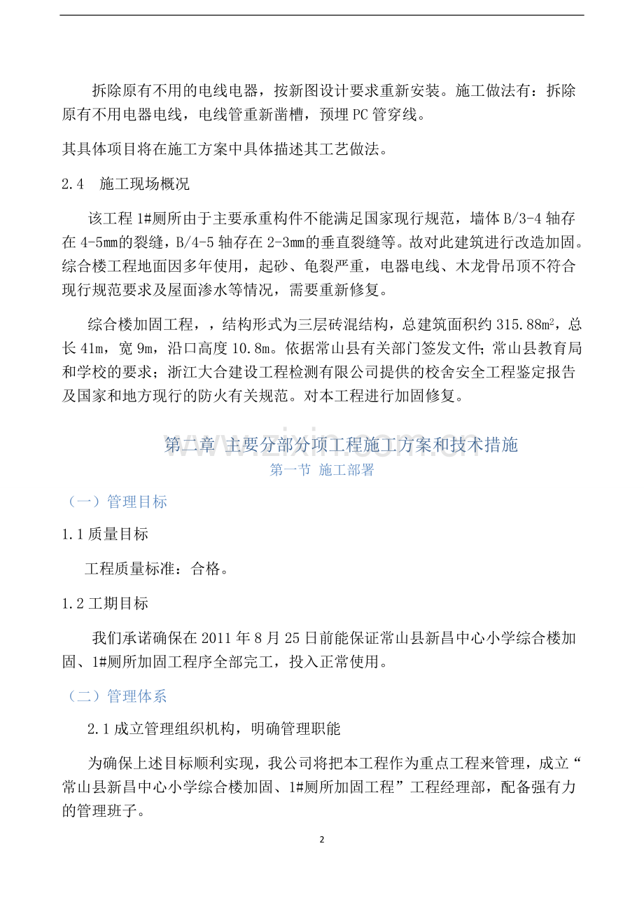 教学楼加固及装修改造工程施工组织设计.doc_第2页