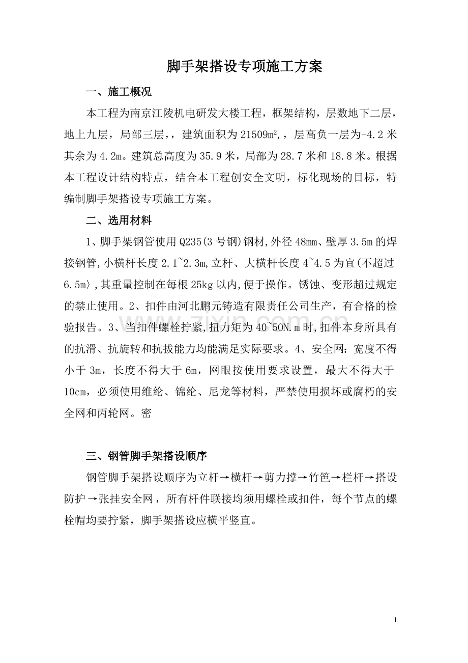 脚手架搭设专项施工方案.doc_第1页