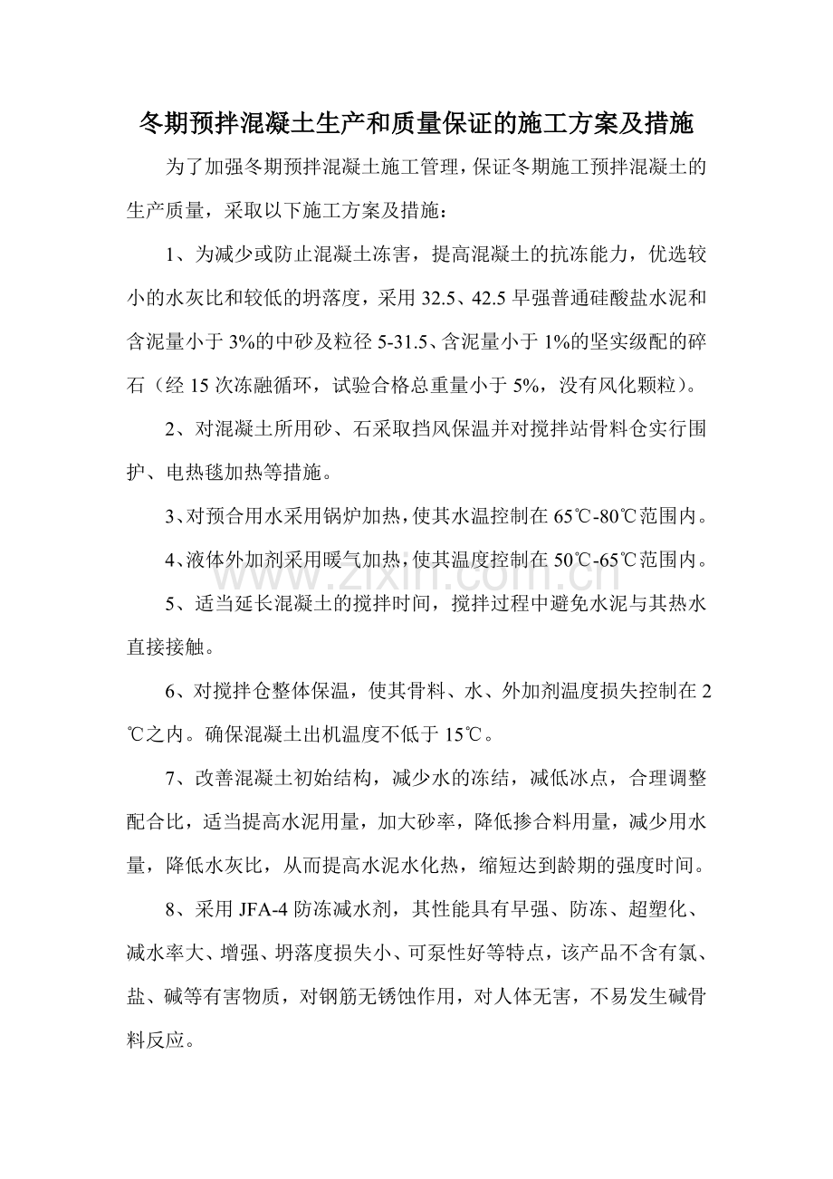 冬期预拌混凝土生产和质量保证的施工方案及措施.doc_第1页