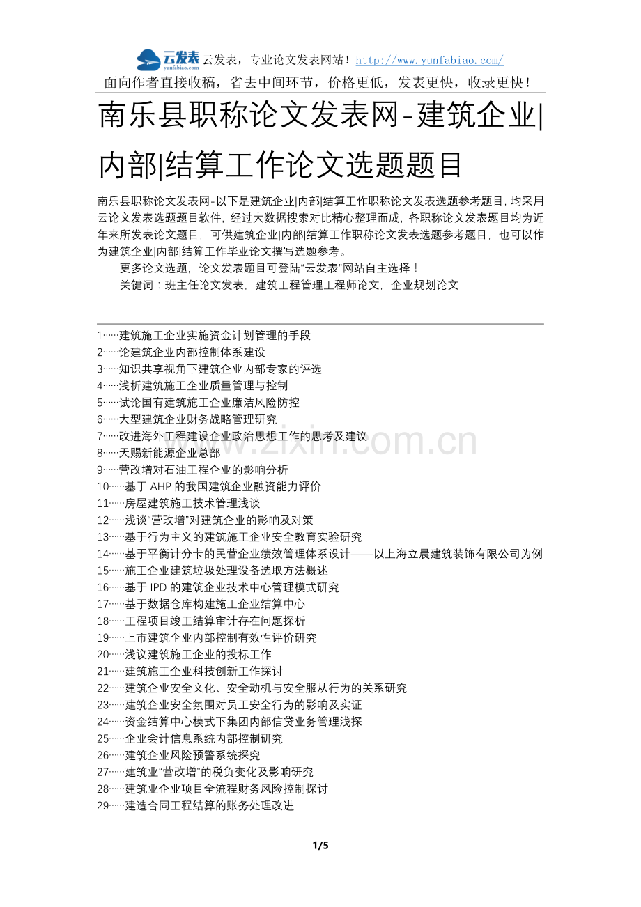 南乐县职称论文发表网-建筑企业内部结算工作论文选题题目.docx_第1页