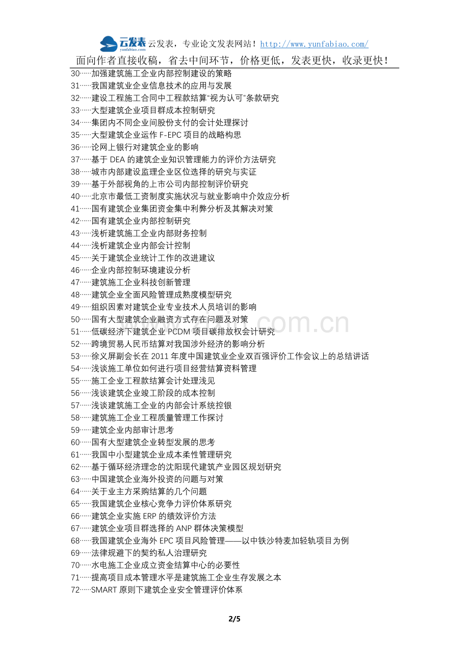 南乐县职称论文发表网-建筑企业内部结算工作论文选题题目.docx_第2页