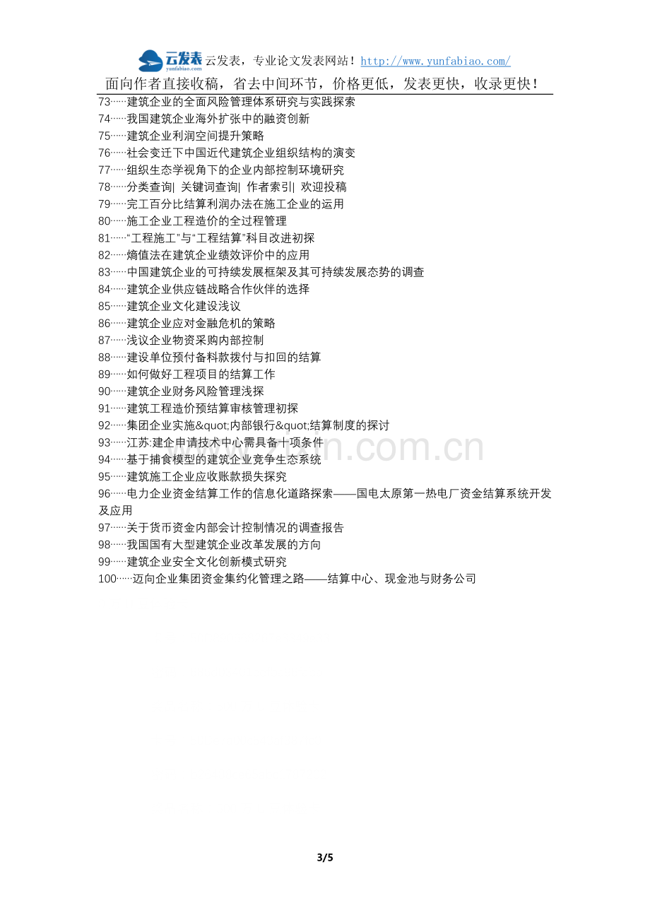 南乐县职称论文发表网-建筑企业内部结算工作论文选题题目.docx_第3页