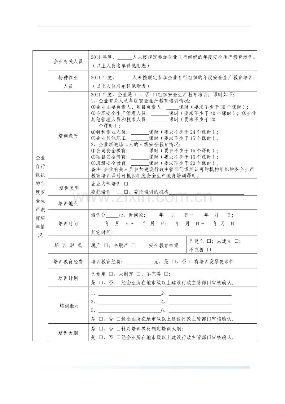 附表一建筑施工企业职工安全生产培训教育情况检查表.doc_第2页