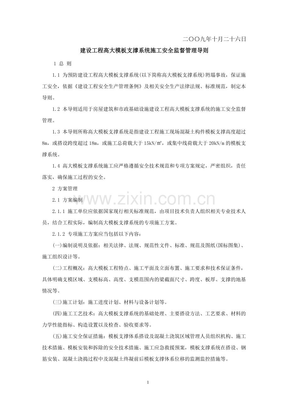 高支模建设工程高大模板支撑系统施工安全监督管理导则.doc_第2页