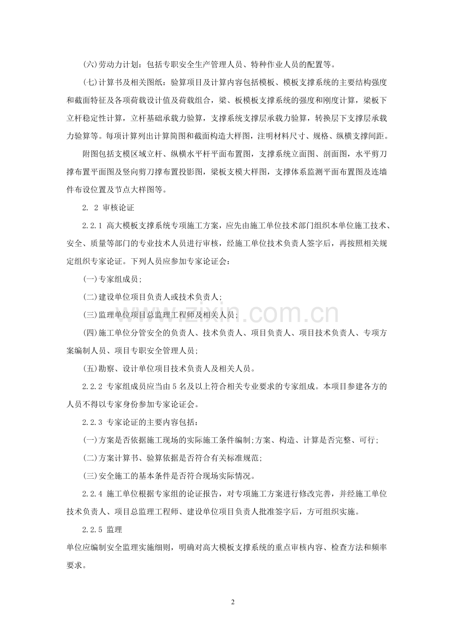 高支模建设工程高大模板支撑系统施工安全监督管理导则.doc_第3页