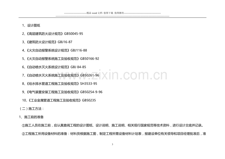 水电施工方案(新).doc_第3页