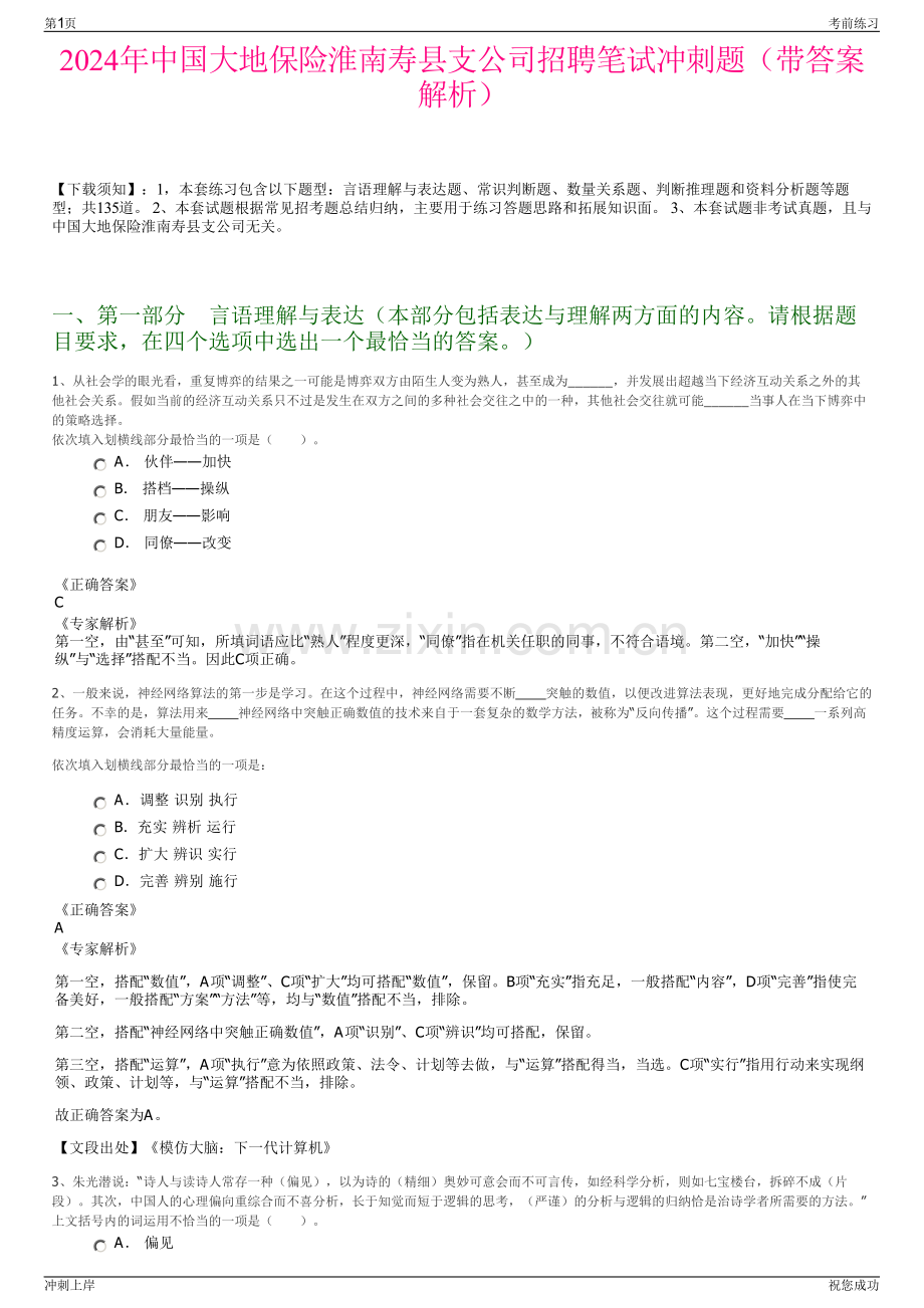 2024年中国大地保险淮南寿县支公司招聘笔试冲刺题（带答案解析）.pdf_第1页