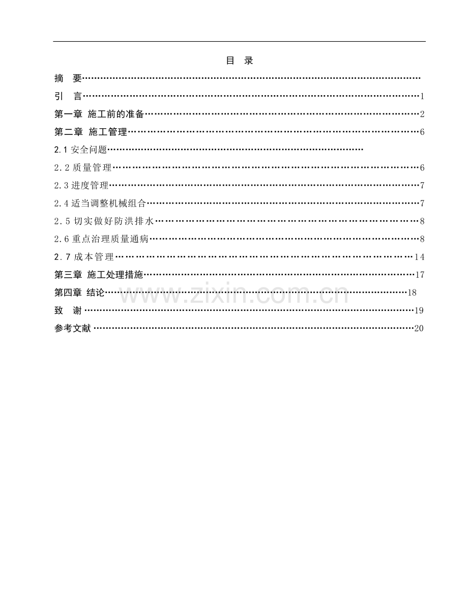 公路工程施工现场管理张立鹏.doc_第1页